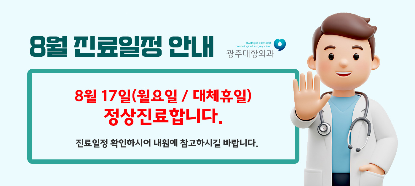 8월 17일 정상진료